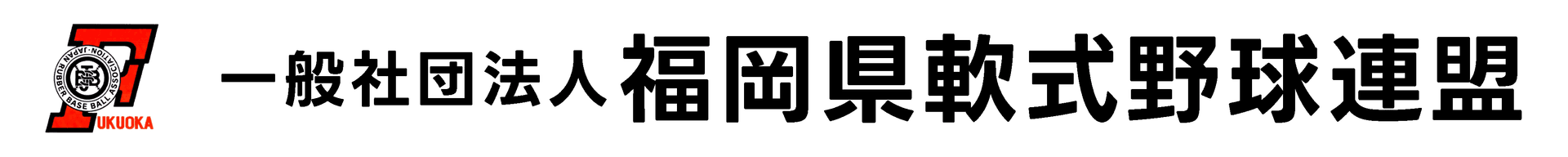 一般社団法人 福岡県軟式野球連盟