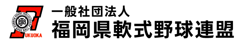 一般社団法人 福岡県軟式野球連盟