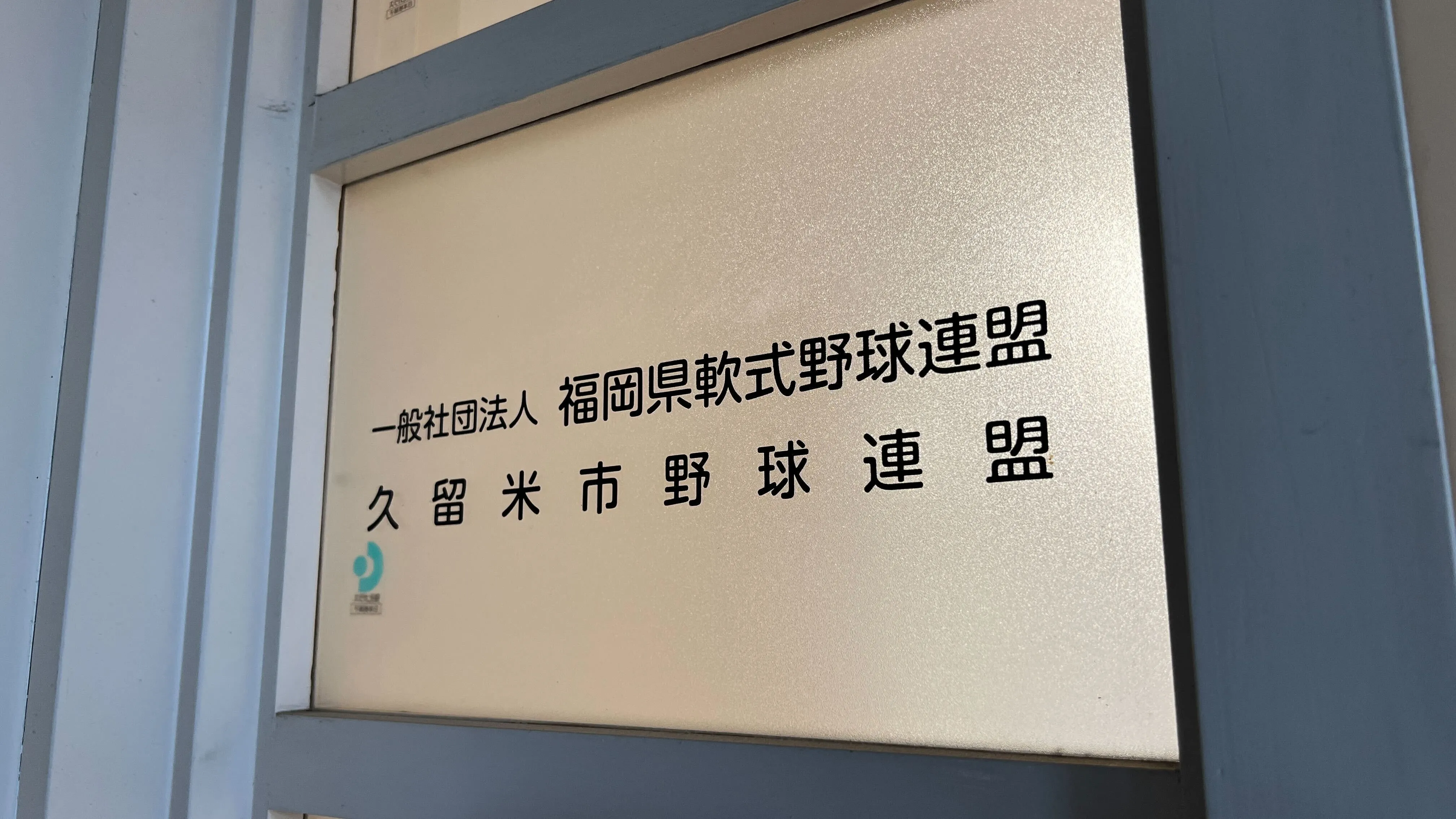 福岡県軟式野球連盟とは？