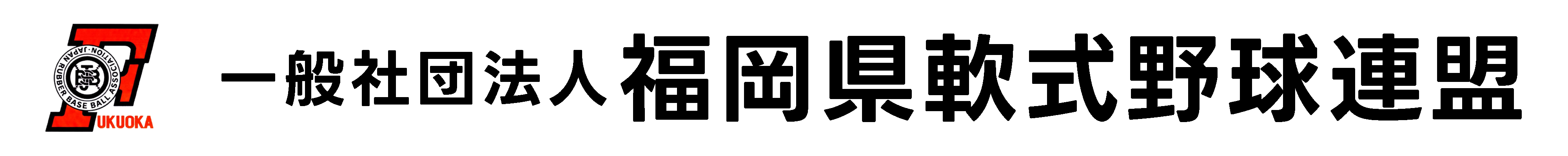 一般社団法人 福岡県軟式野球連盟