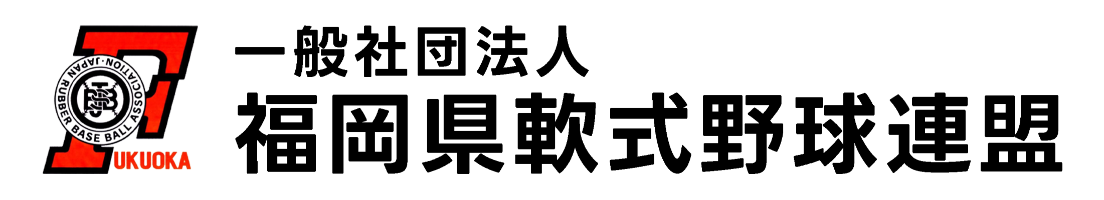 一般社団法人 福岡県軟式野球連盟