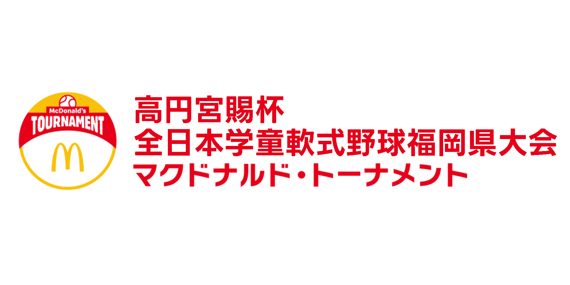 マクドナルド・トーナメント