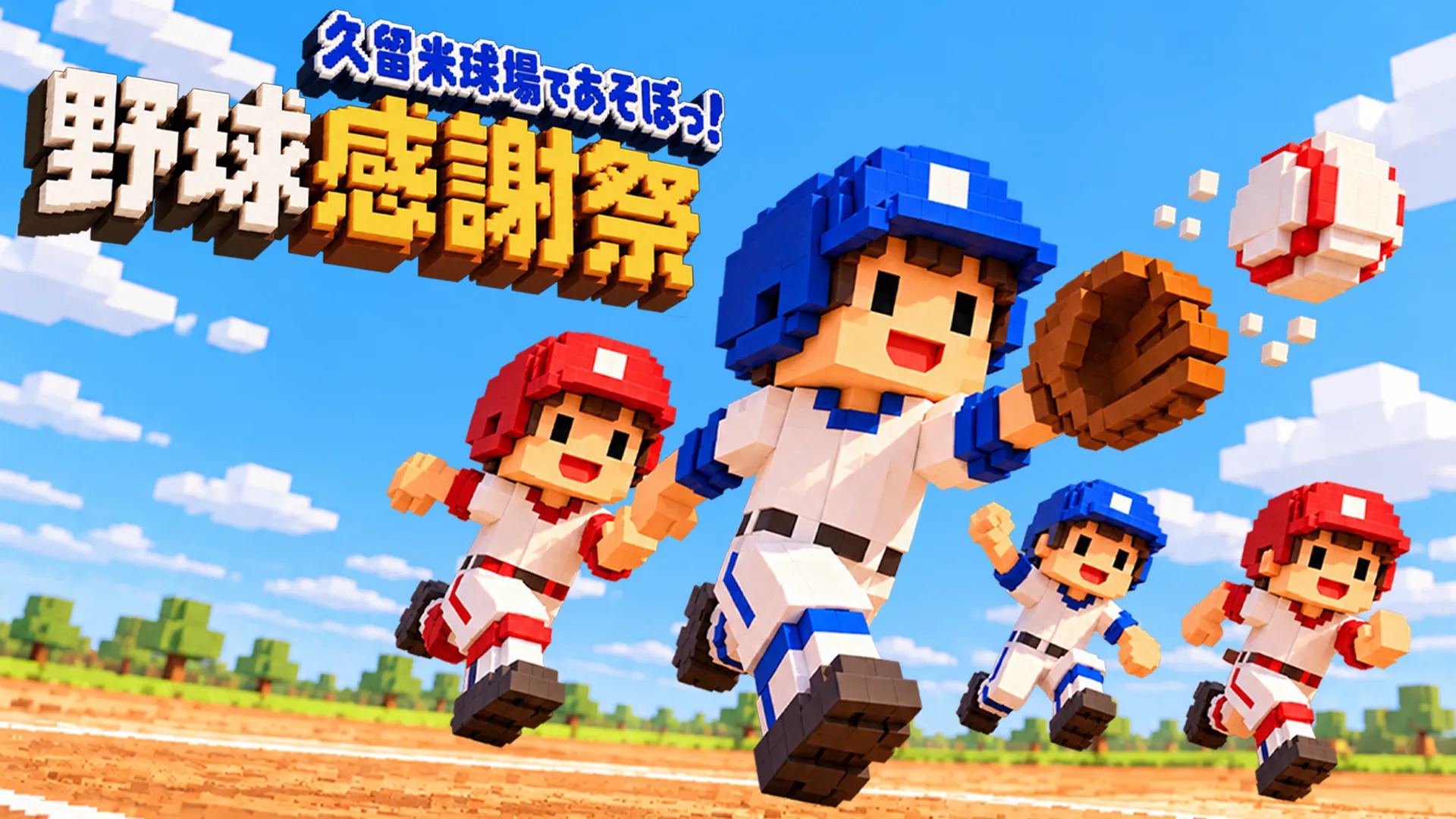『久留米球場であそぼっ!』野球感謝祭 久留米市野球場で親子が楽しむ参加無料の野球体験イベント