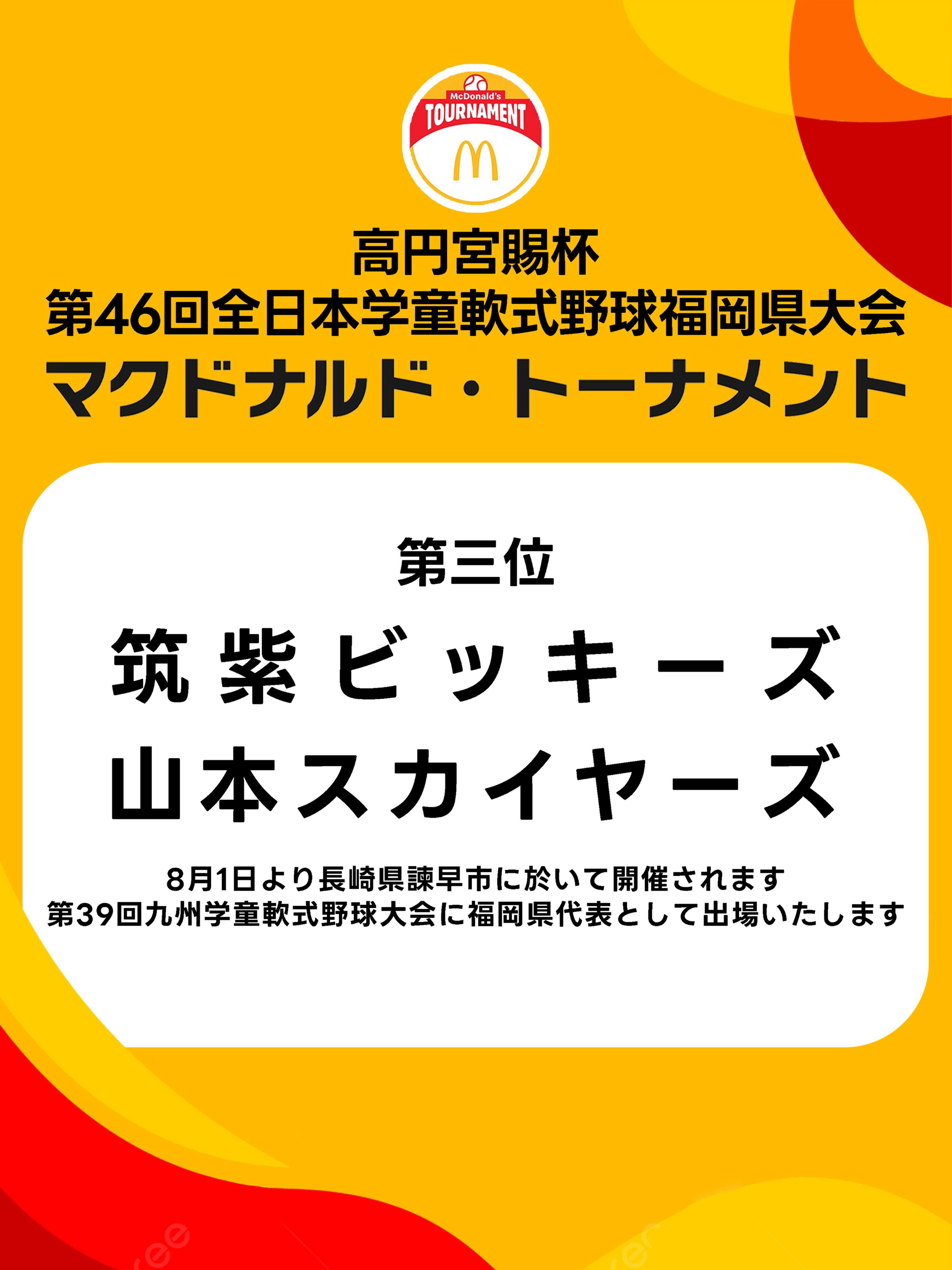 筑紫ビッキーズ・山本スカイヤーズ 全日本学童福岡県大会 第3位！