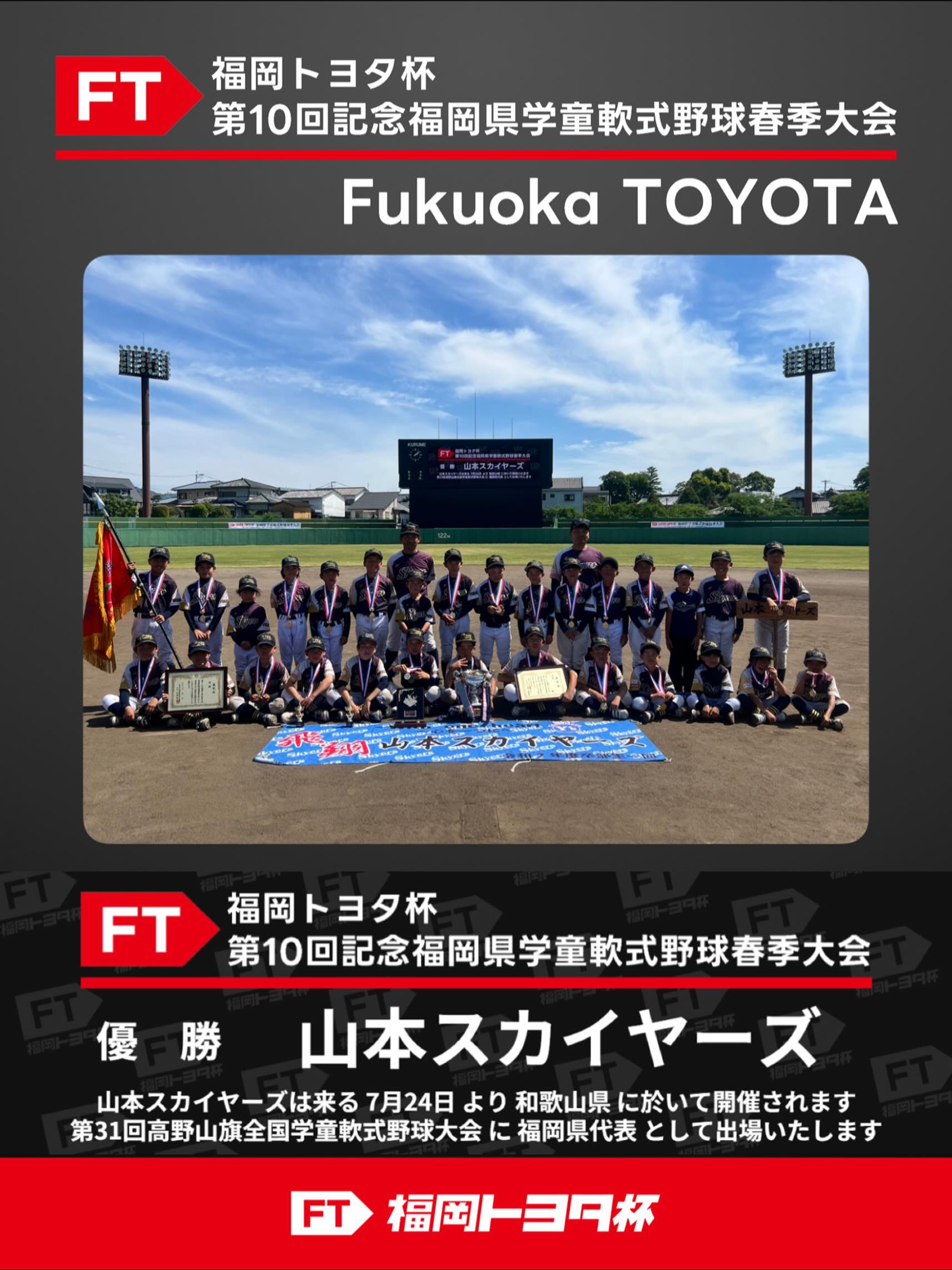 第10回記念 福岡トヨタ杯 優勝｜山本スカイヤーズ 高野山旗へ！
