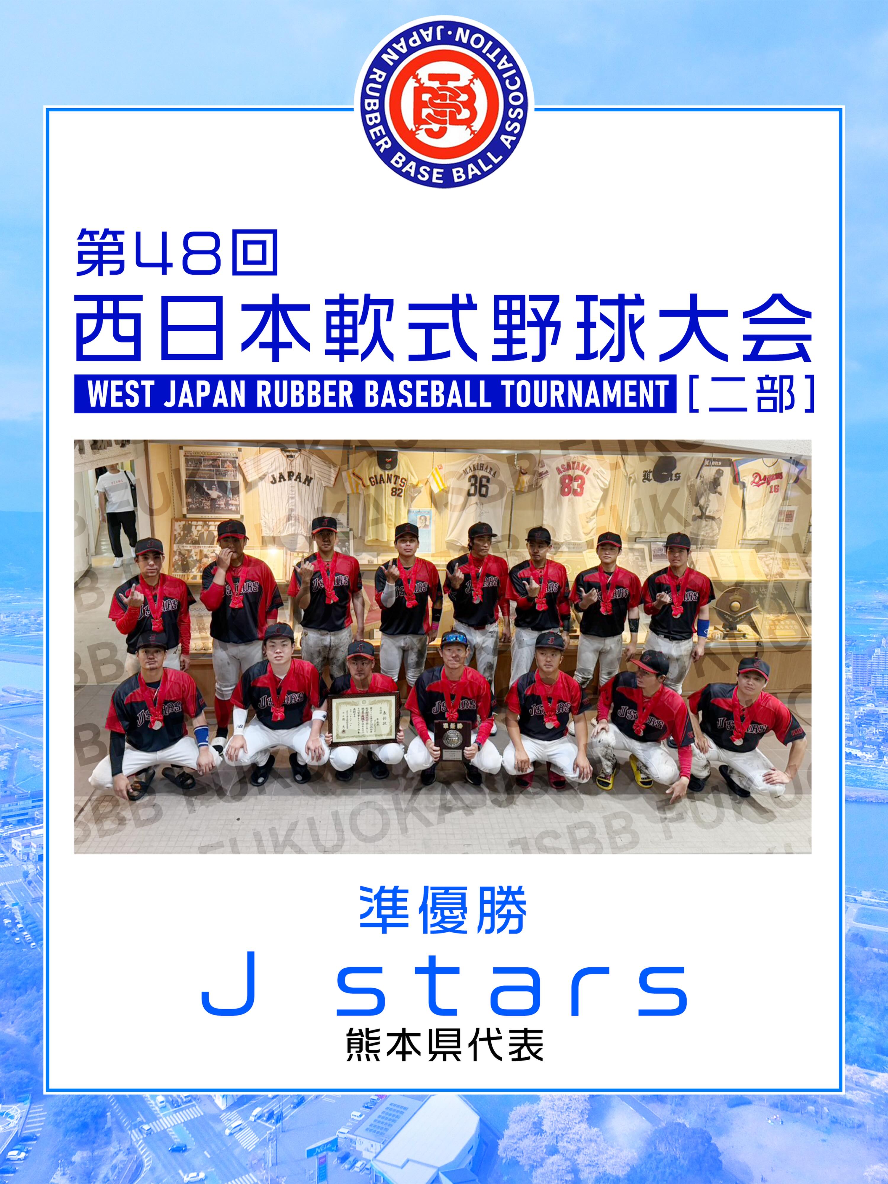 第48回西日本軟式野球大会［2部］熊本県代表 J starsが準優勝！