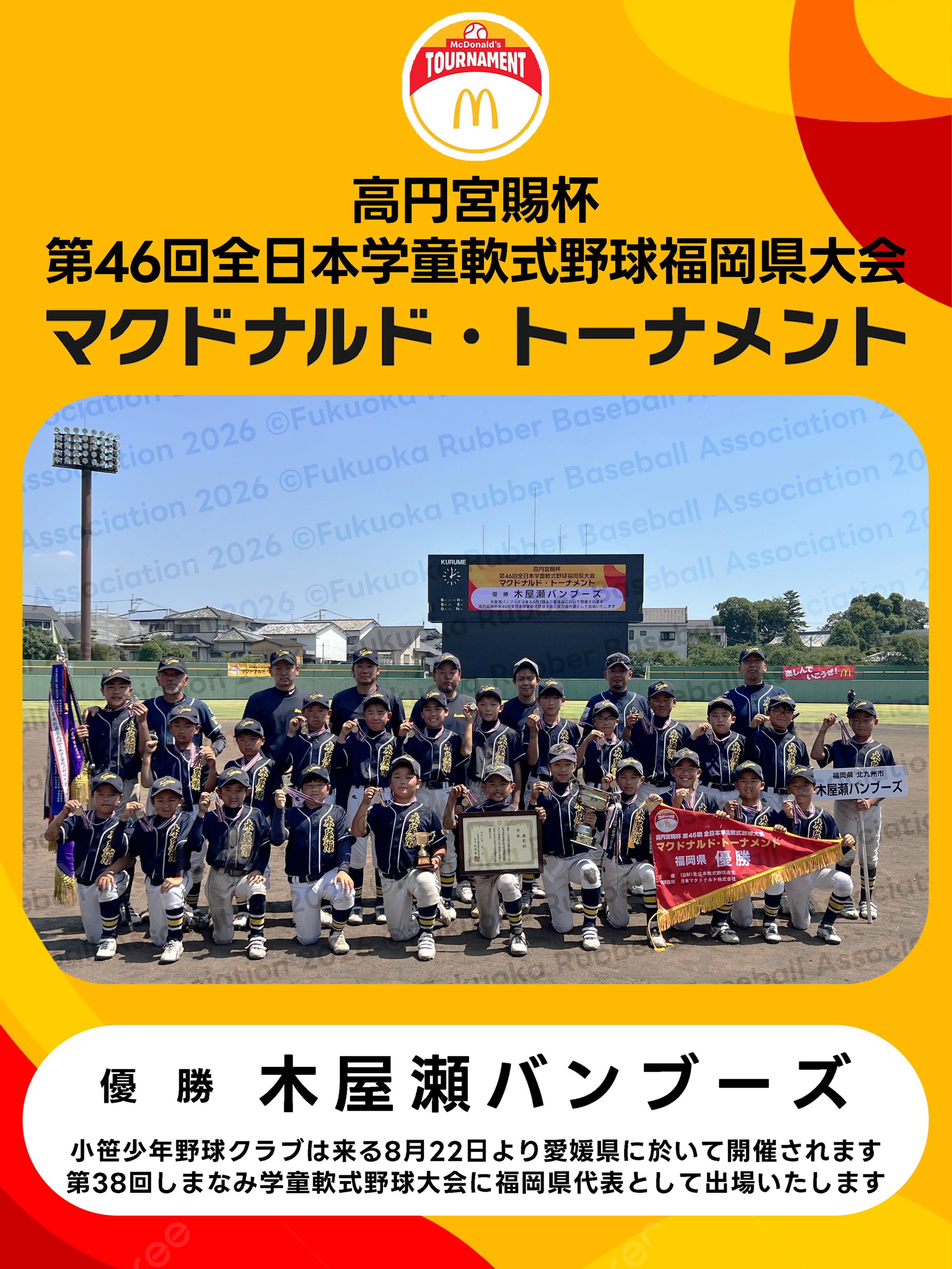 木屋瀬バンブーズ 大会二連覇！！！