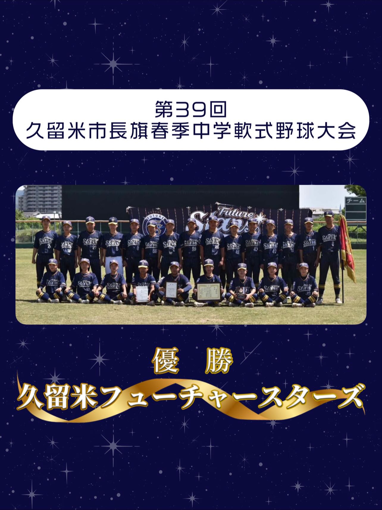 久留米市長旗決勝 久留米フューチャースターズが3連覇！