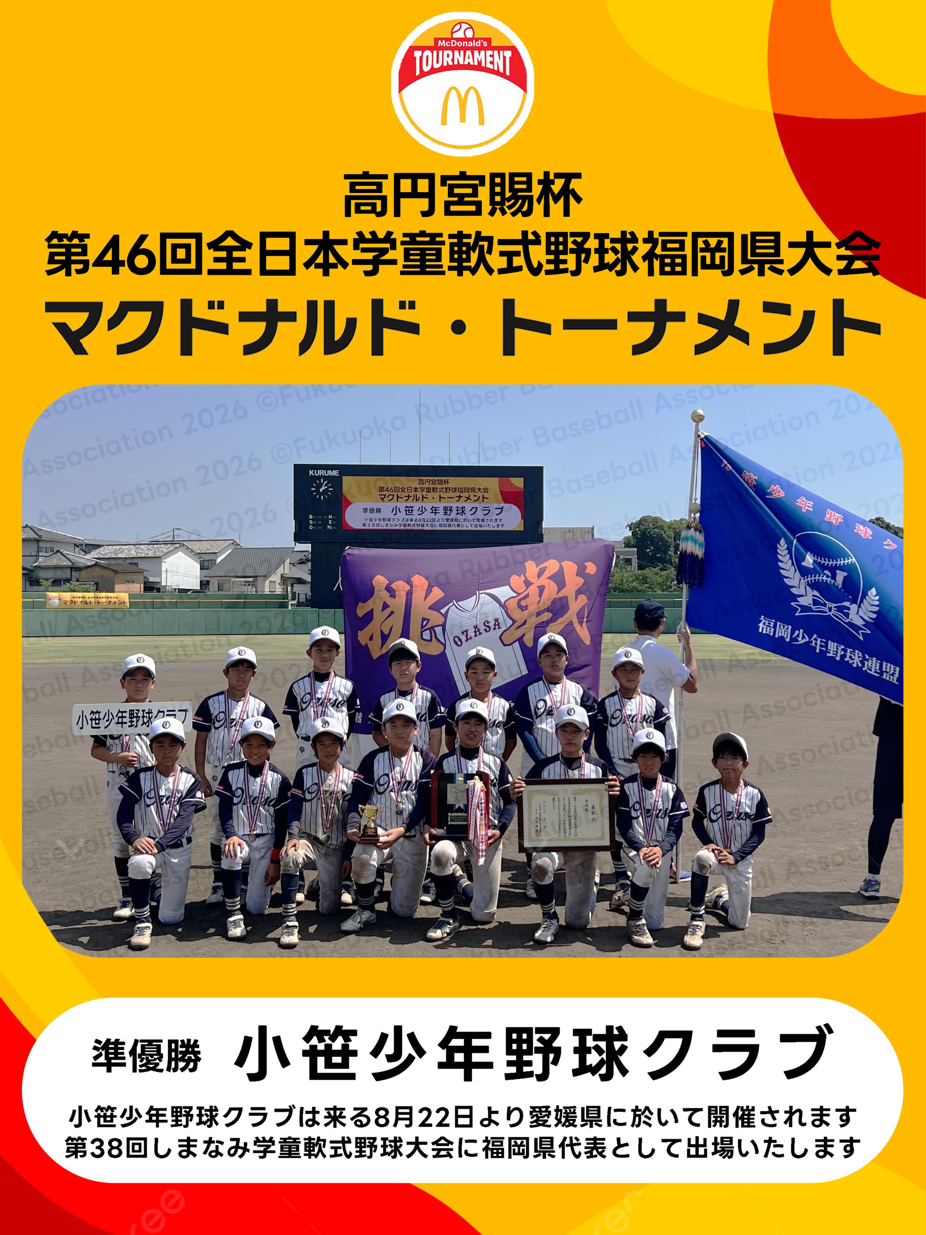 全日本学童福岡県大会 小笹少年野球クラブ 準優勝！