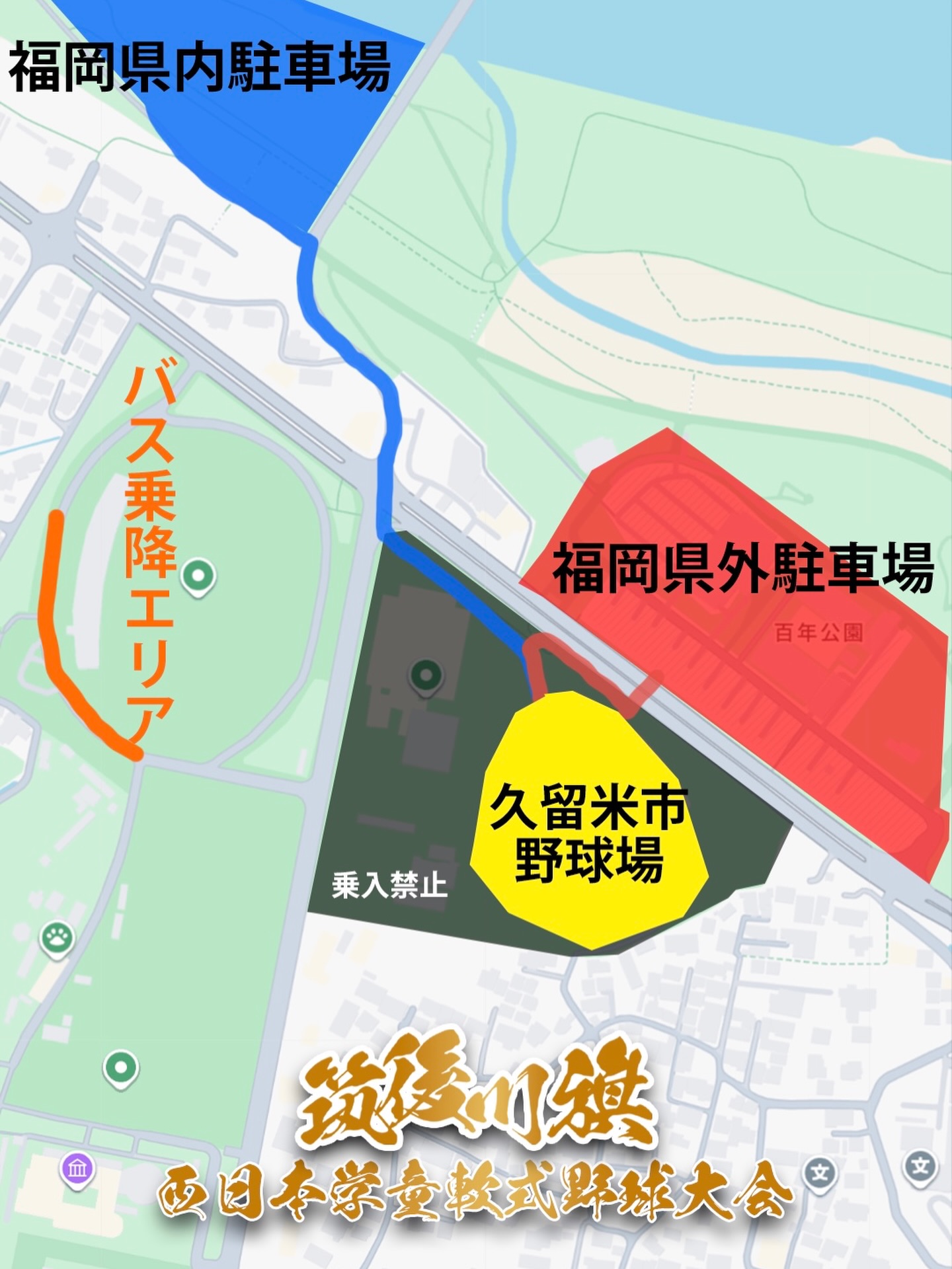 筑後川旗 開会式駐車場について