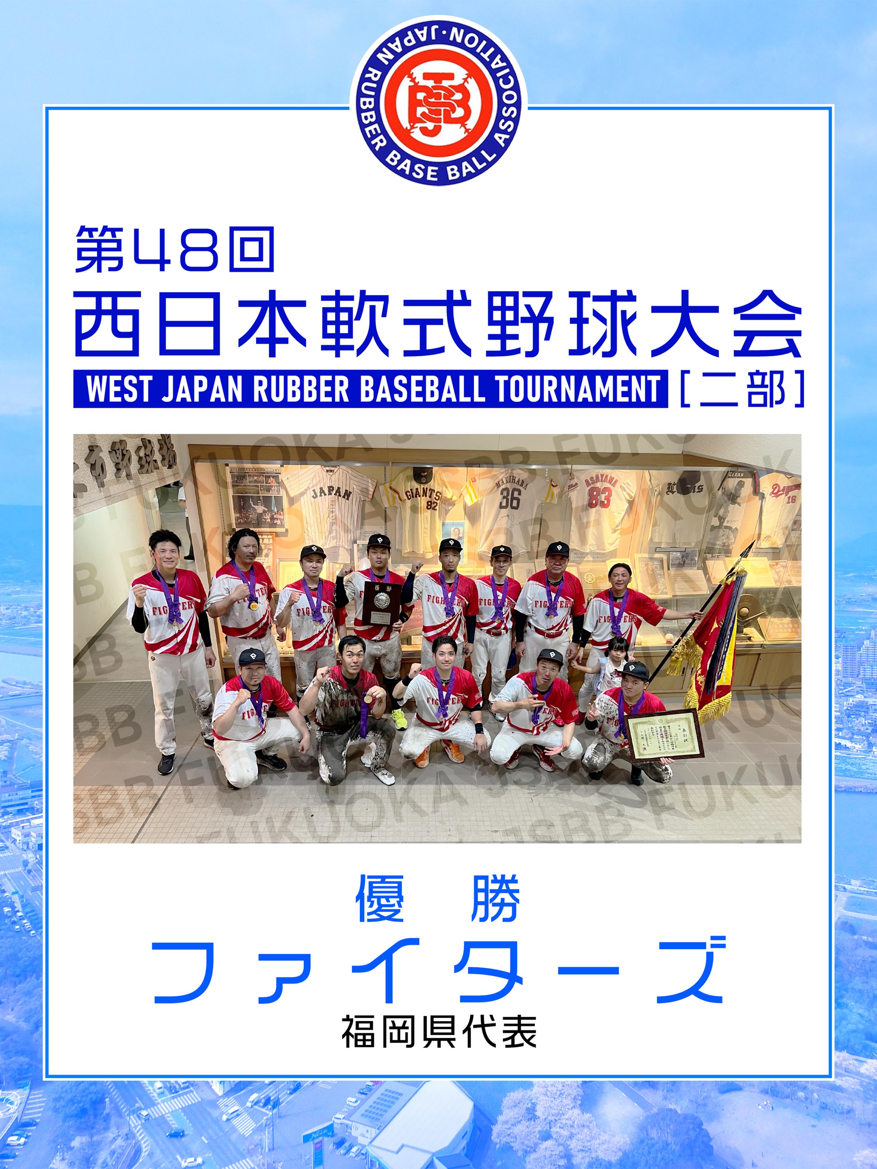 第48回西日本軟式野球大会［2部］ 優勝 福岡県代表 ファイターズ