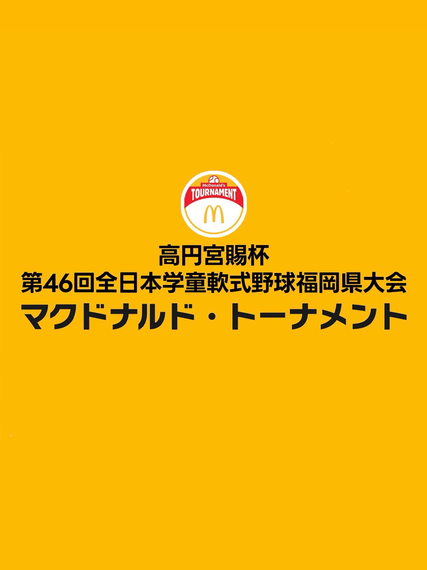 高円宮賜杯第46回全日本学童軟式野球福岡県大会が閉幕いたしました。