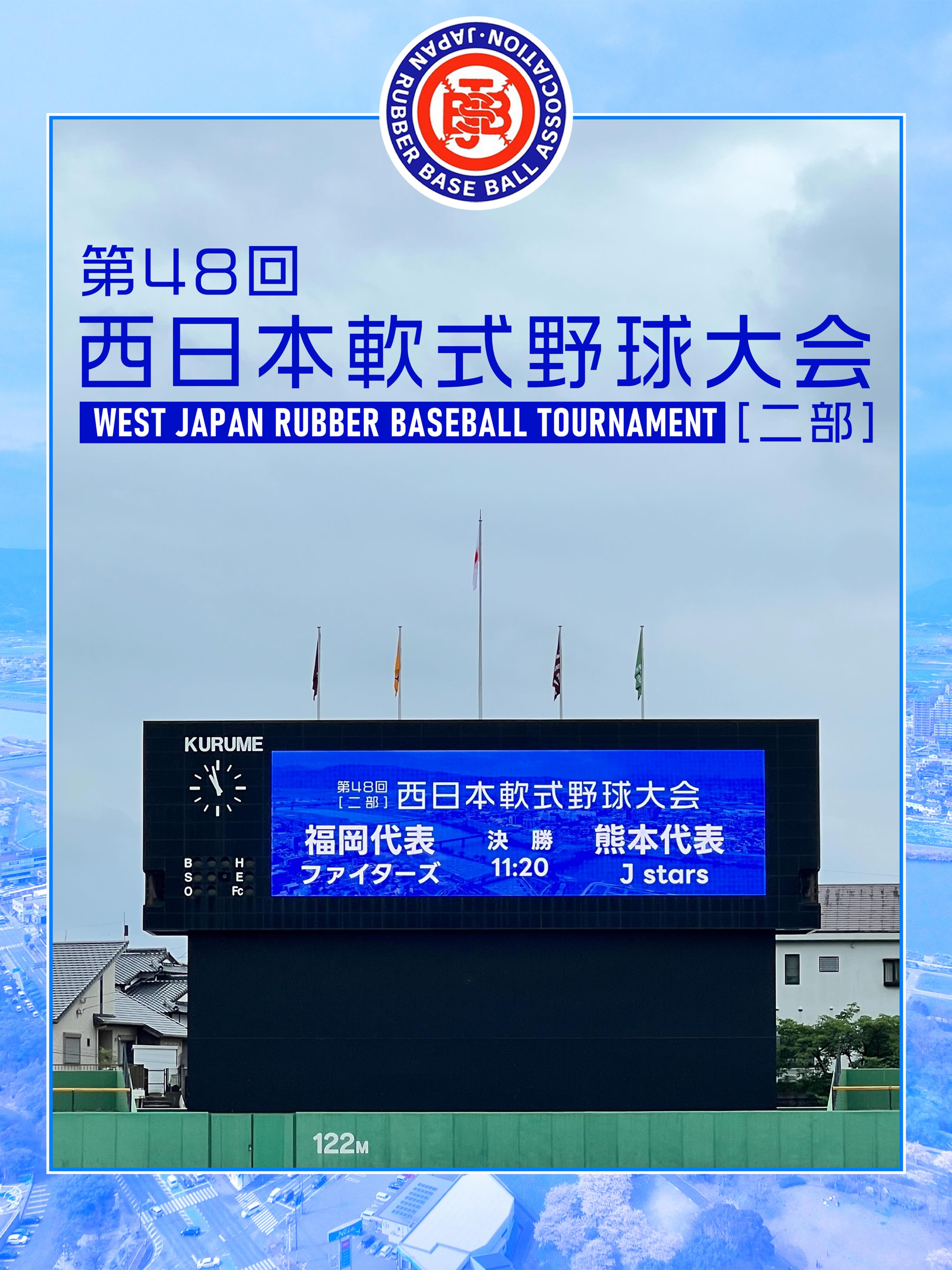 第48回西日本軟式野球大会［2部］が閉幕しました