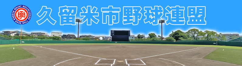 久留米市野球連盟