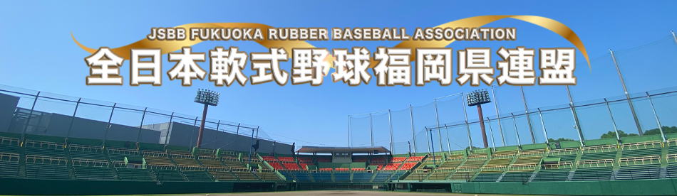 全日本軟式野球福岡県連盟