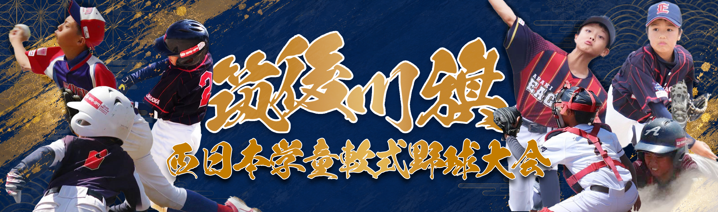 筑後川旗 第43回西日本学童軟式野球大会
